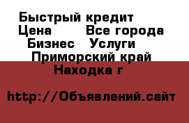 Быстрый кредит 48H › Цена ­ 1 - Все города Бизнес » Услуги   . Приморский край,Находка г.